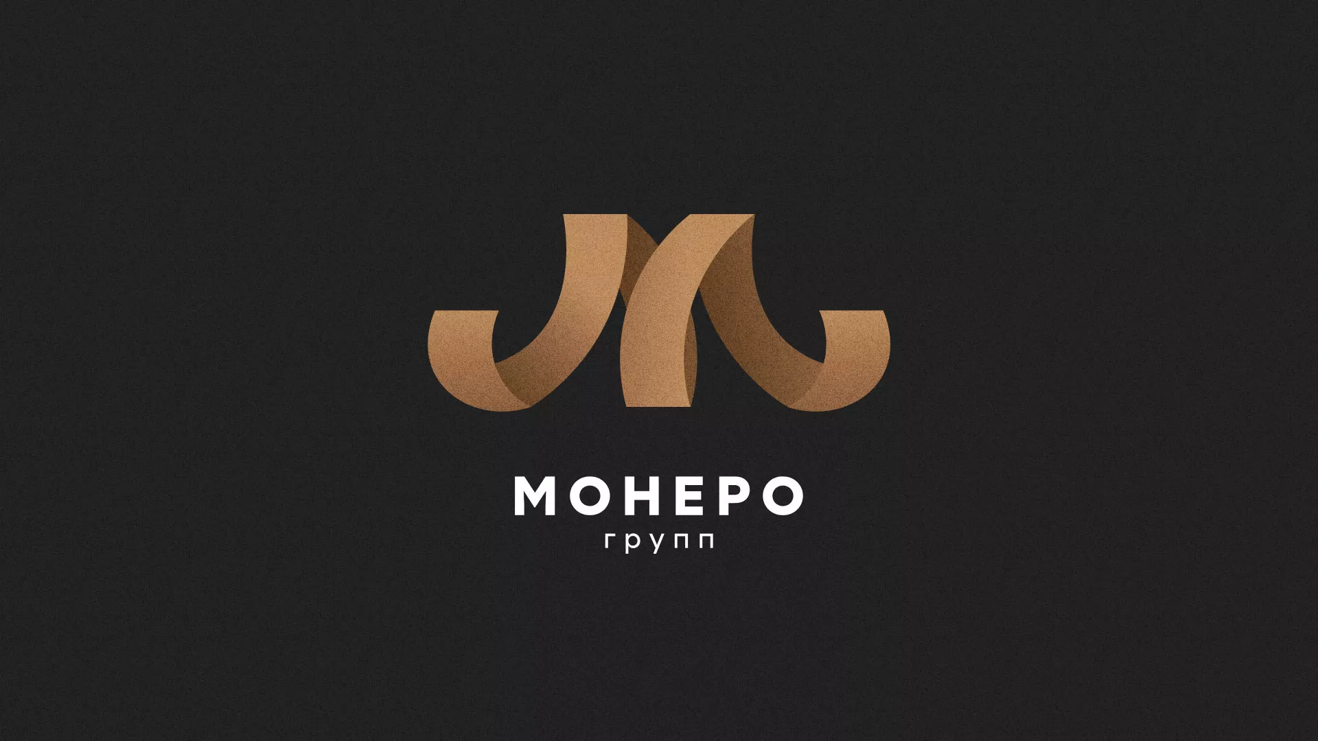 Разработка логотипа для компании «Монеро групп» в Новоаннинском